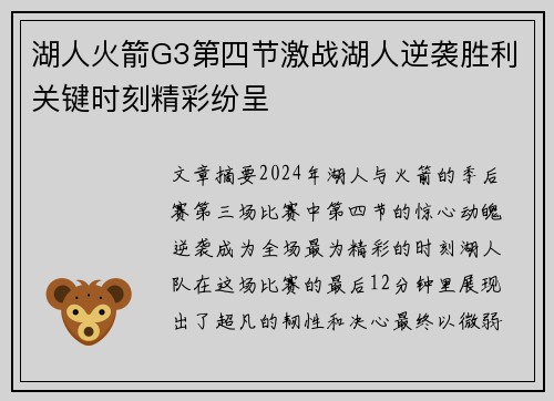 湖人火箭G3第四节激战湖人逆袭胜利关键时刻精彩纷呈